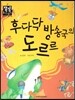 후다닥 방송국의 도르르 (즐거운생활) (명절과 놀이)