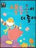 색동옷이 더 좋아 (즐거운생활) (명절과 놀이)