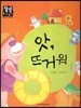 앗, 뜨거워 (즐거운생활) (계절과 날씨)