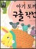 아기 토끼 구출 작전 (즐거운생활) (계절과 날씨)
