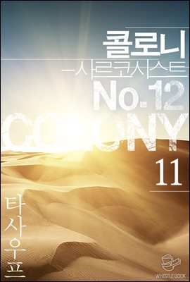 콜로니 - 사르코시스트 No.12 11권