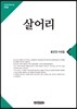 살어리