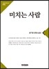 미치는 사람
