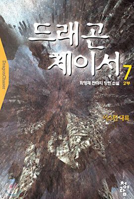 드래곤 체이서 7