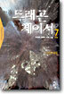 드래곤 체이서 7