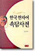 한국 한자어 속담 사전