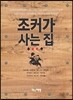 조커가 사는 집