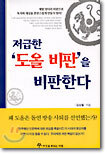 저급한 도올 비판을 비판한다
