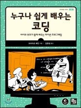 누구나 쉽게 배우는 코딩