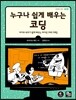누구나 쉽게 배우는 코딩