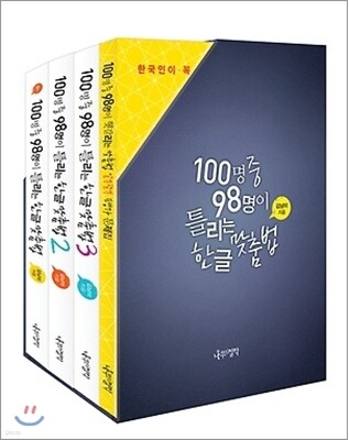 100명 중 98명이 틀리는 한글 맞춤법 세트