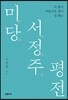 미당 서정주 평전