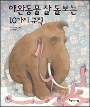 애완동물 잘 돌보는 10가지 규칙