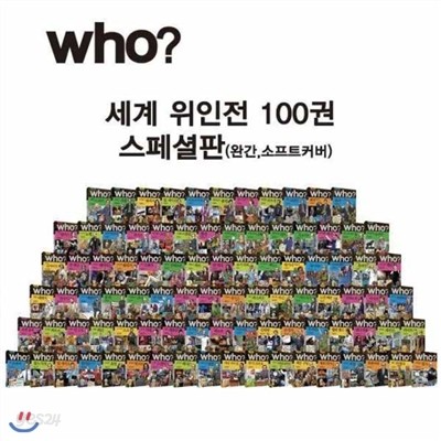 Who? 세계 위인전 세트 (전100권) (스페셜판/소프트커버)