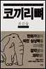 코끼리뼈