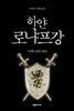 하얀 로냐프강 08 (개정판)