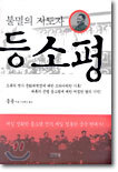 불멸의 지도자 등소평