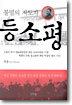 불멸의 지도자 등소평