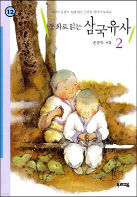 동화로 읽는 삼국유사 2