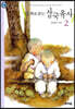 동화로 읽는 삼국유사 2