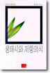 생태시와 저항의식