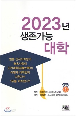 2023년 생존가능 대학