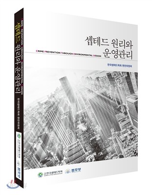 셉테드 원리와 운영관리