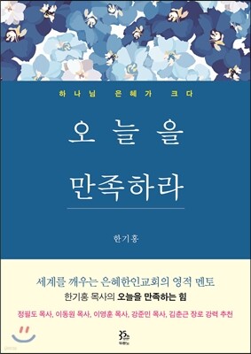 오늘을 만족하라