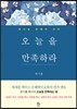오늘을 만족하라