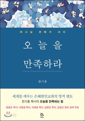 오늘을 만족하라