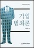 기업 범죄론