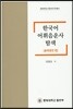 한국어 어휘음운사 탐색