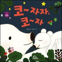 코~ 자자, 코~ 자