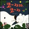 코~ 자자, 코~ 자