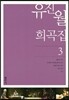 유진월 희곡집 3
