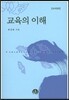교육의 이해