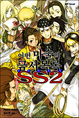 어떤 마술의 금서목록 SS 02