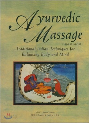 Ayurvedic Massage 아율베딕 마사지