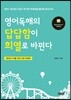 영어독해의 답답함이 희열로 바뀐다