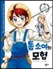 톰소여의 모험