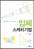 입체 스케치 기법