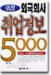 외국회사 취업정보 5000