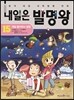 내일은 발명왕 15