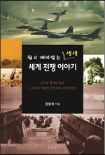쉽고 재미있는 생생 세계 전쟁 이야기