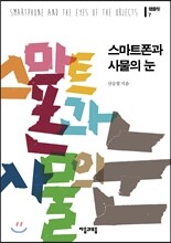 스마트폰과 사물의 눈