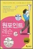 싱글로 가는 원포인트 레슨 1
