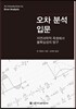 오차 분석 입문