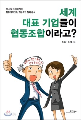 세계 대표 기업들이 협동조합이라고?