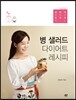 병 샐러드 다이어트 레시피