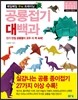 공룡접기대백과